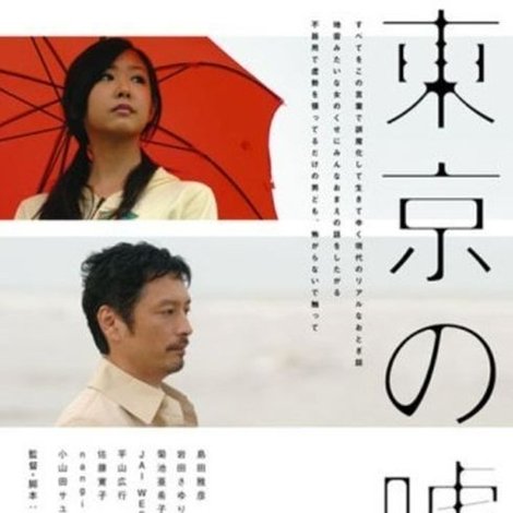 東京の嘘