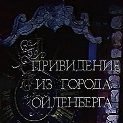 Привидение из города Ойленберга