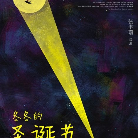 冬冬的圣诞节