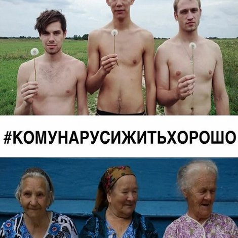 #КОМУНАРУСИЖИТЬХОРОШО