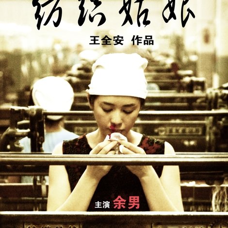 纺织姑娘