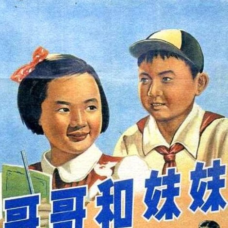 哥哥和妹妹
