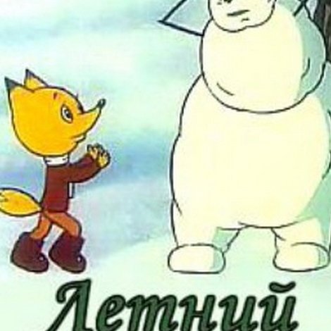 Летний снеговик