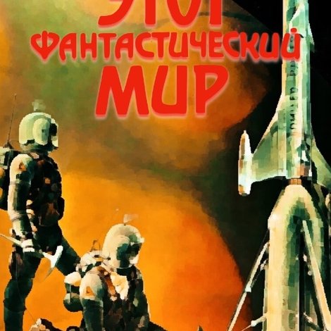 Этот фантастический мир. Фильм 4