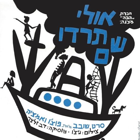 אולי תרדו שם