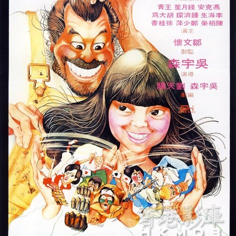 大煞星與小妹頭