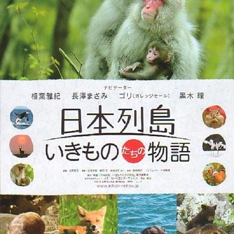 日本列島 いきものたちの物語