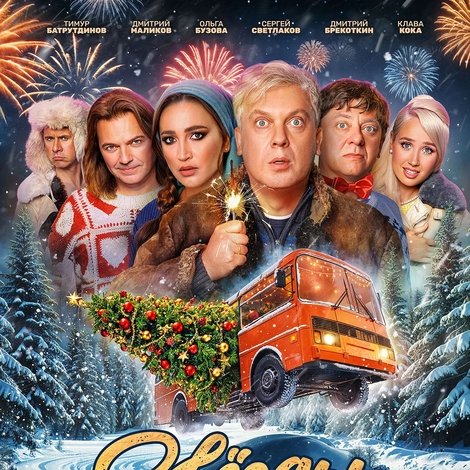 Звёзды в Сибири