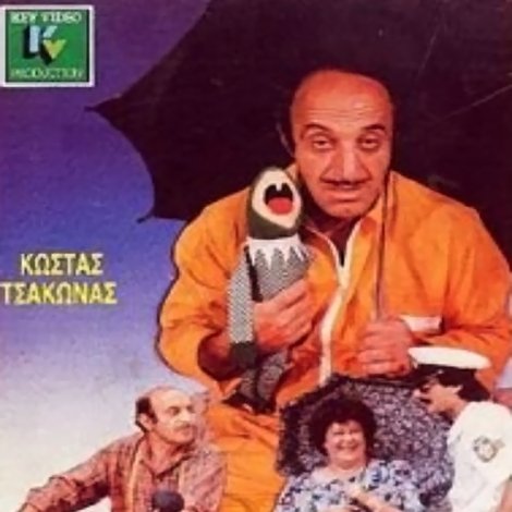 Η μεγάλη απόφραξη