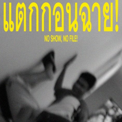 แตกก่อนฉาย!