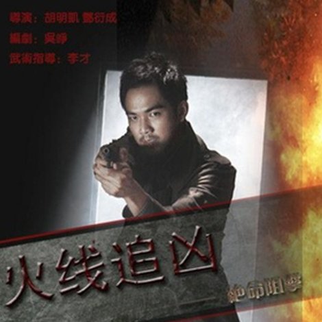 火线追凶之绝命狙击