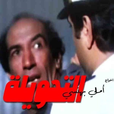 التحويلة