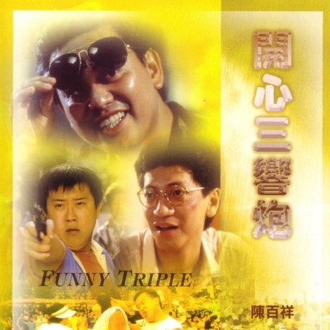 開心三響炮