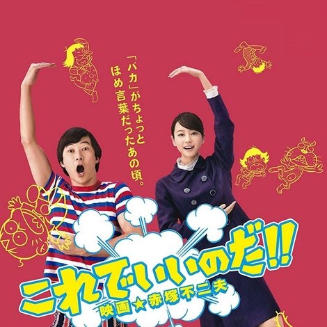 これでいいのだ!! 映画★赤塚不二夫