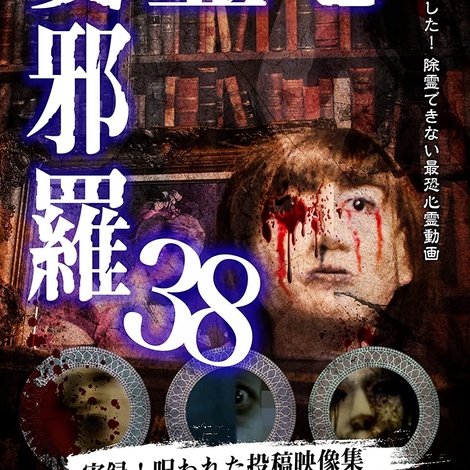 心霊曼邪羅38