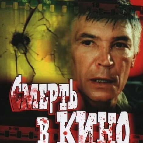 Смерть в кино