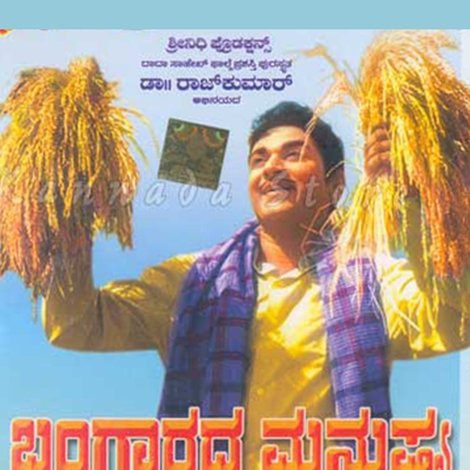 ಬಂಗಾರದ ಮನುಷ್ಯ