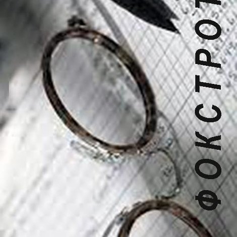 Фокстрот