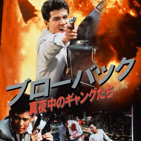 ブローバック: 真夜中のギャングたち