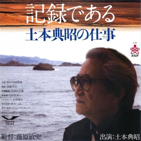 映画は生きものの記録である 土本典昭の仕事