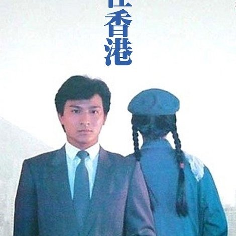 家在香港