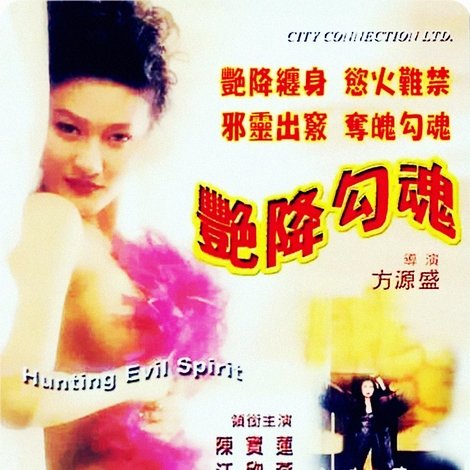 艷降勾魂