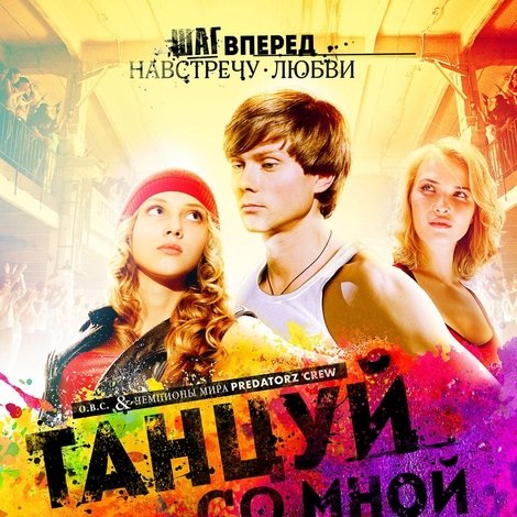 Танцуй со мной