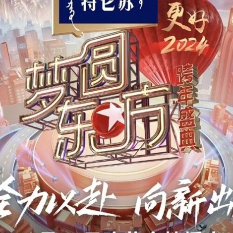 梦圆东方·2024跨年盛典