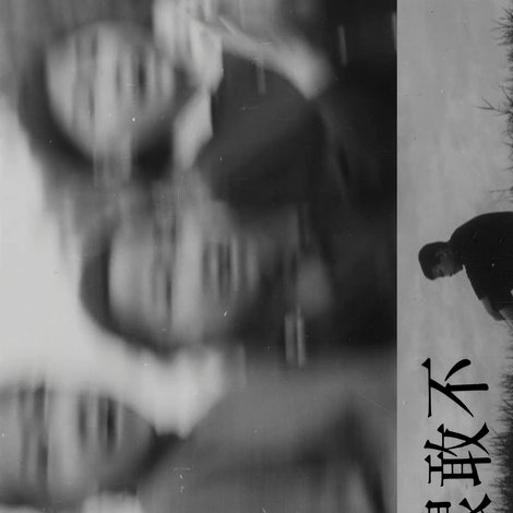 不敢跟你講
