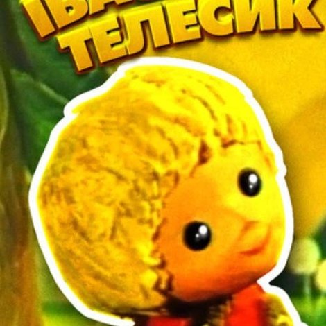 Івасик-Телесик