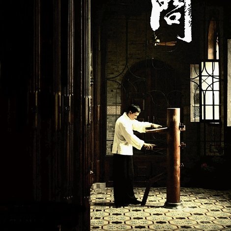 葉問