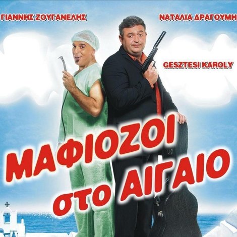 Μαφιόζοι στο Αιγαίο