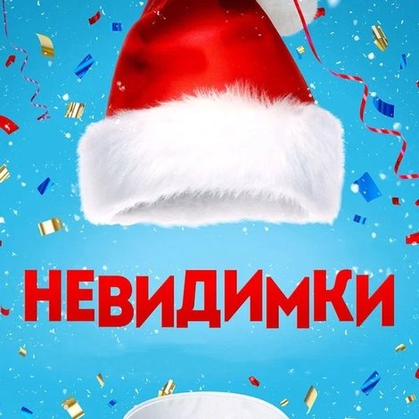 Невидимки