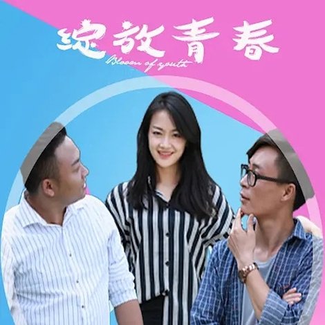 绽放青春
