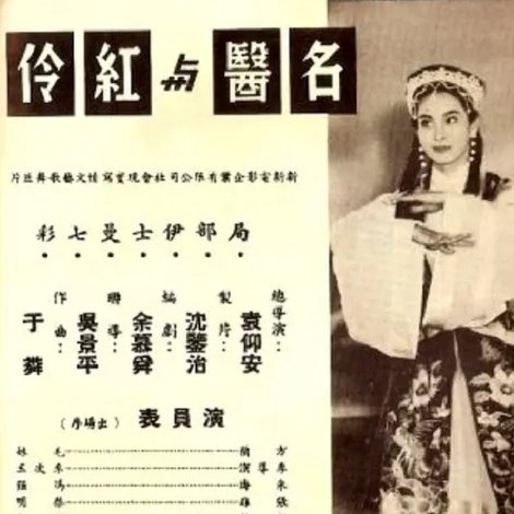 名醫與紅伶