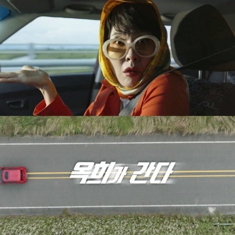 옥희가 간다