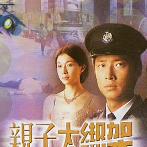 親子大綁架