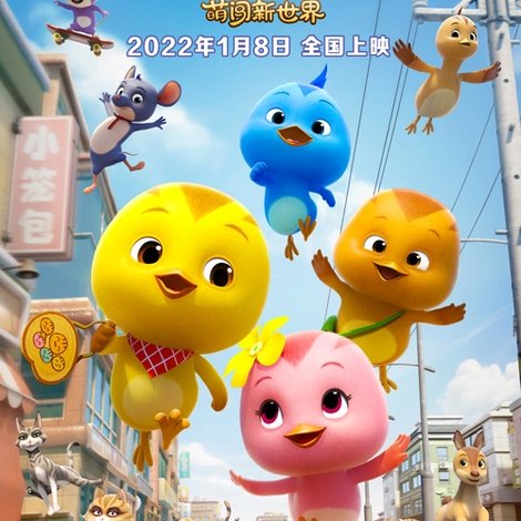 萌鸡小队:萌闯新世界