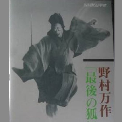 野村万作「最後の狐に挑む」