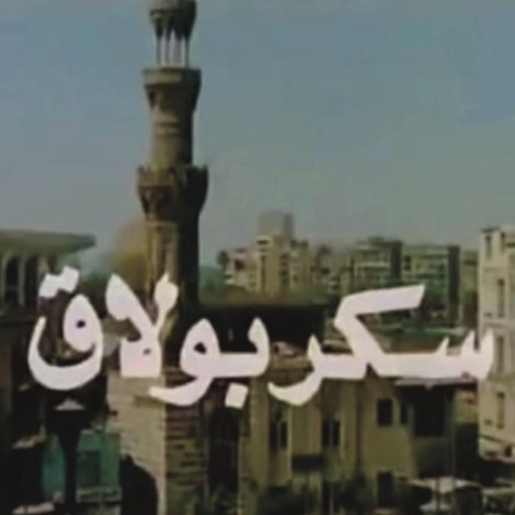 سكر بولاق