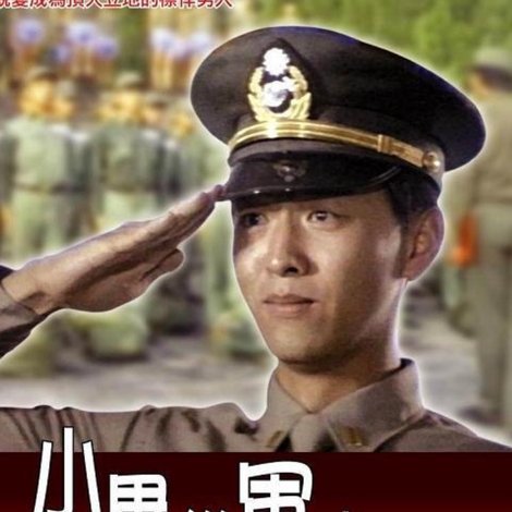 小毕从军去
