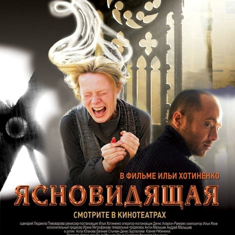 Ясновидящая