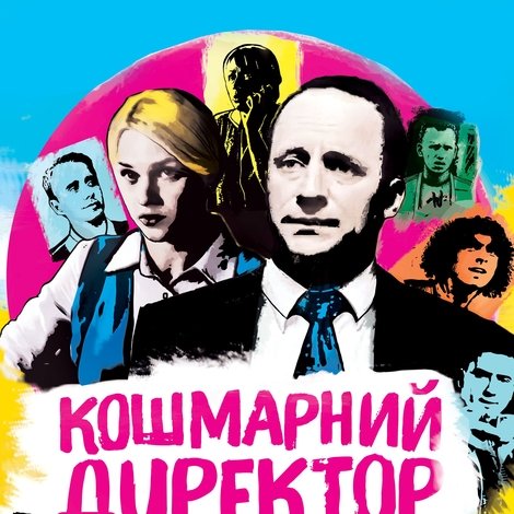 Кошмарний директор, або Школа №5