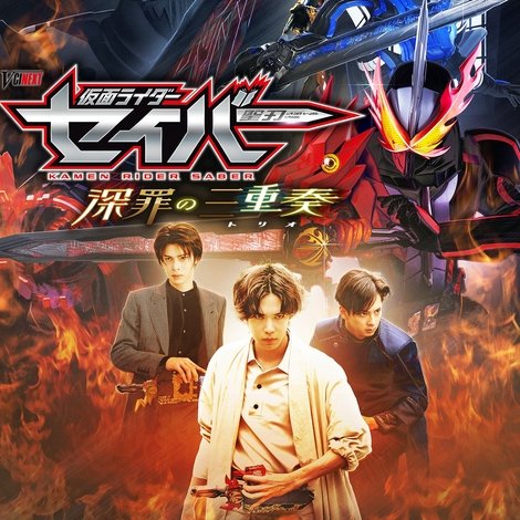仮面ライダーセイバー 深罪の三重奏