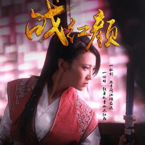 战红颜