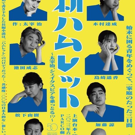 新ハムレット~太宰治、シェイクスピアを乗っとる!?~