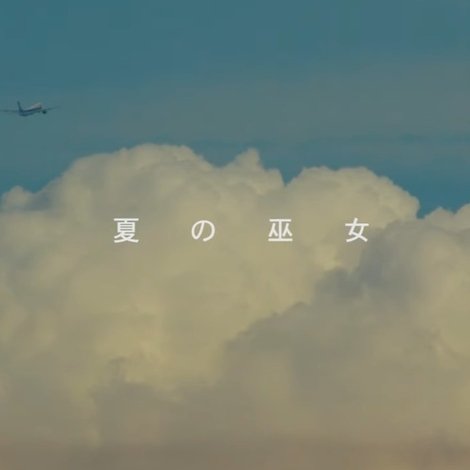 夏の巫女