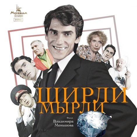 Ширли-мырли