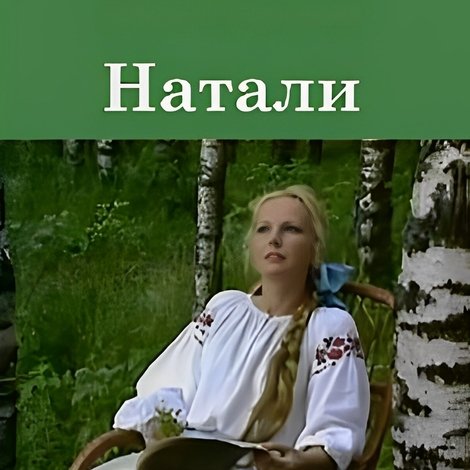 Натали