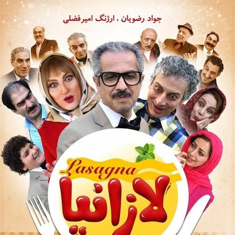 لازانیا